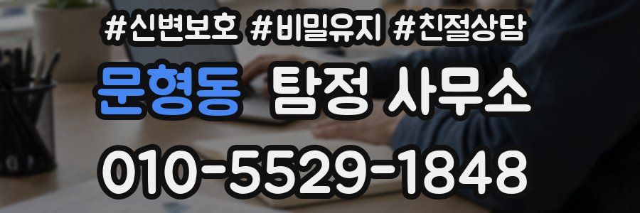 문형동 탐정 사무소