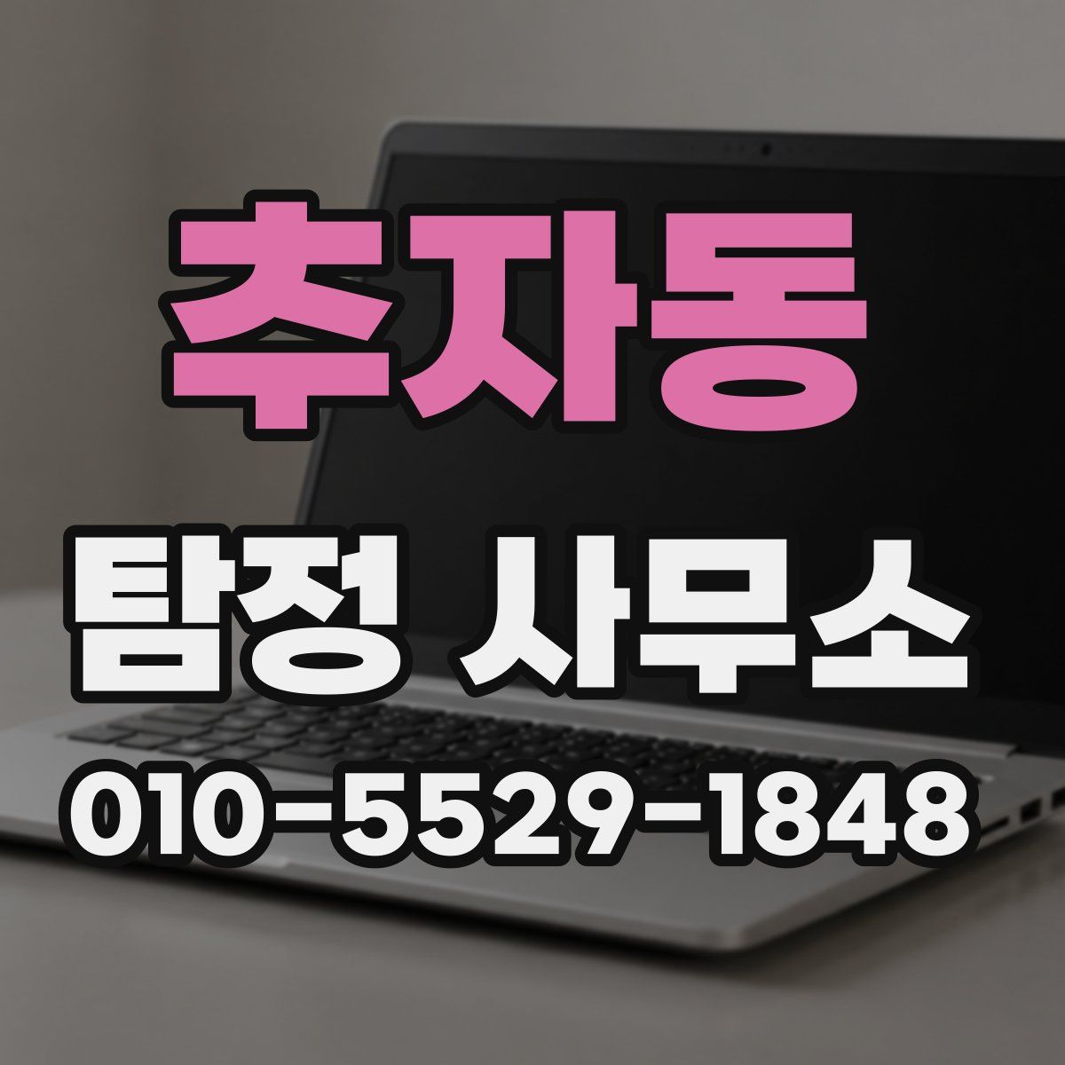 추자동 탐정 사무소