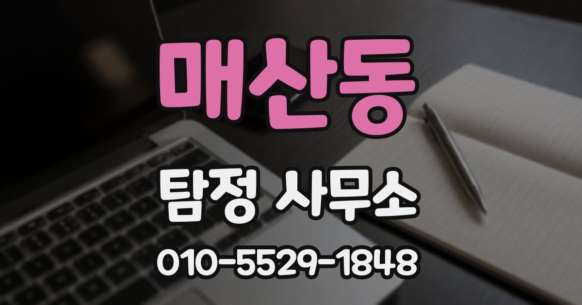 매산동 탐정 사무소