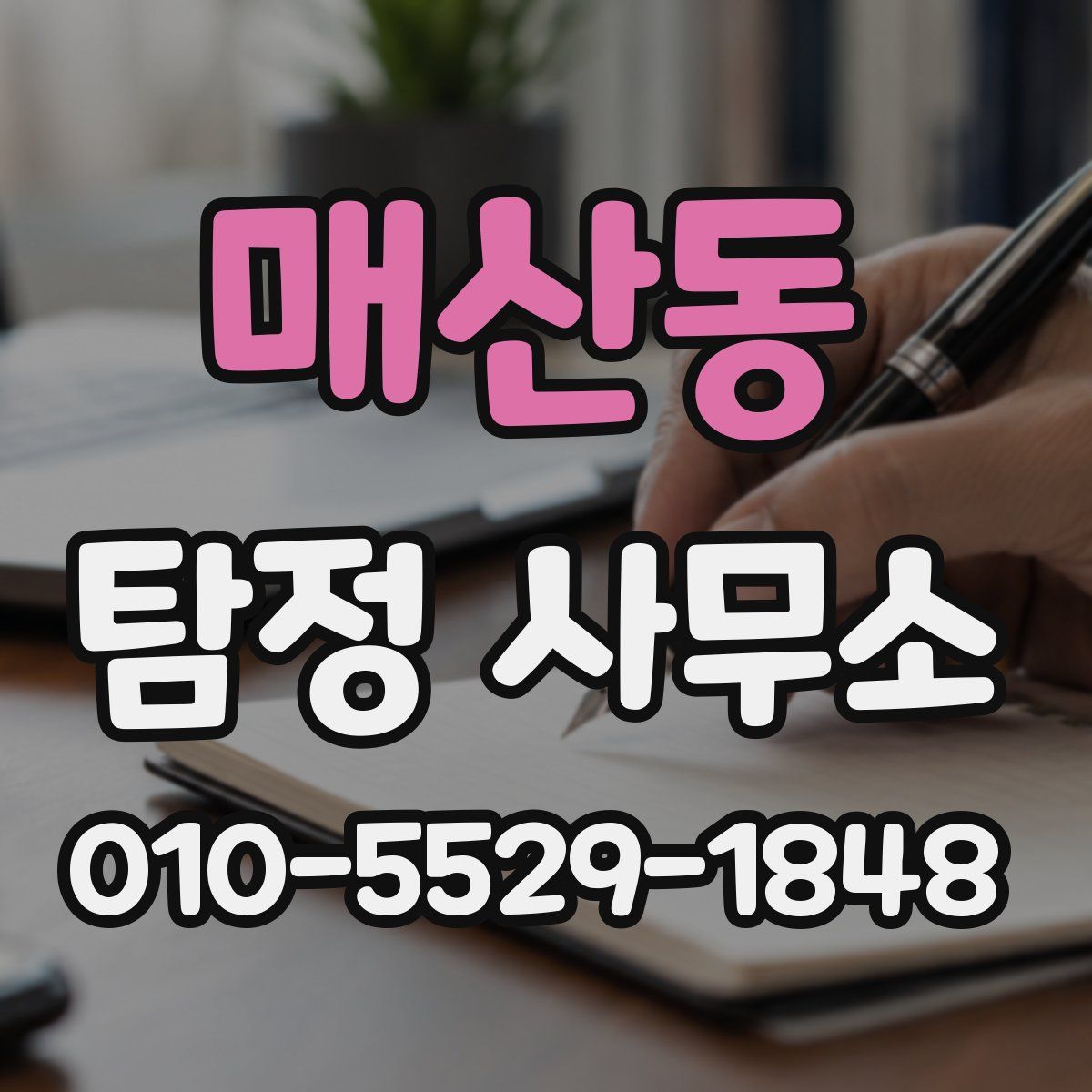 매산동 탐정 사무소