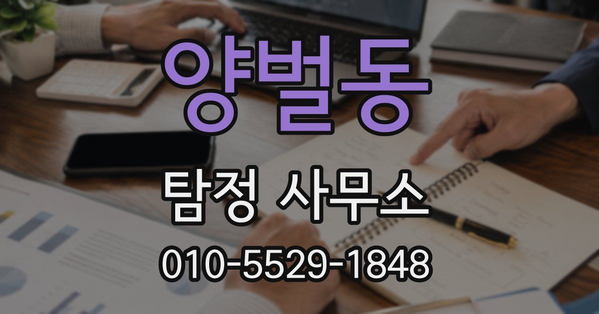 양벌동 탐정 사무소