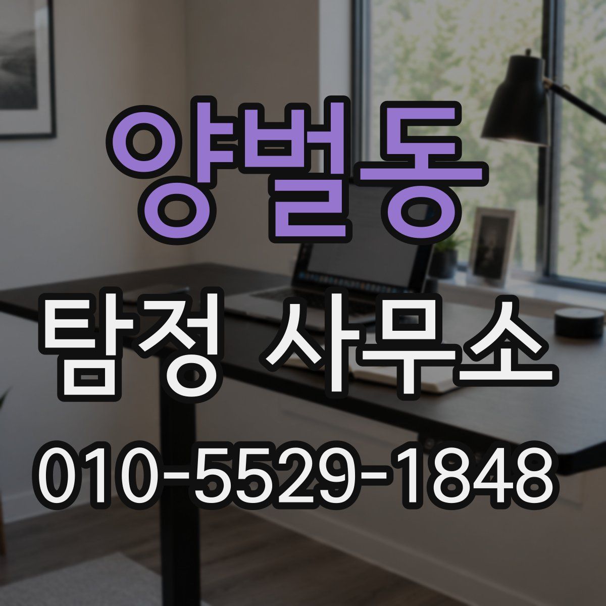 양벌동 탐정 사무소