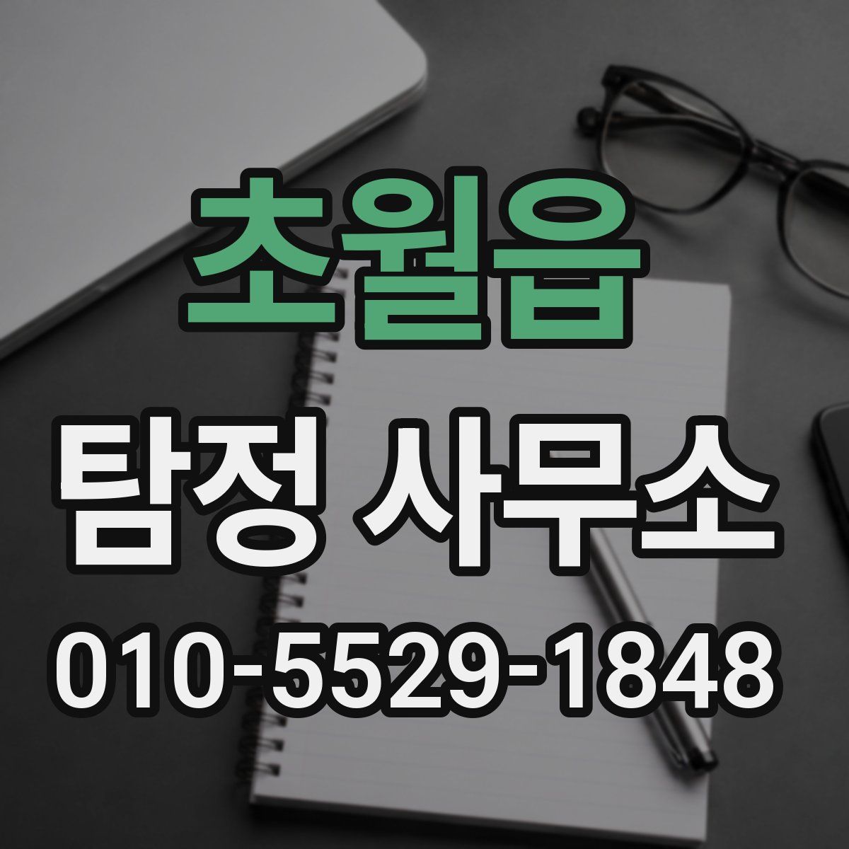 초월읍 탐정 사무소