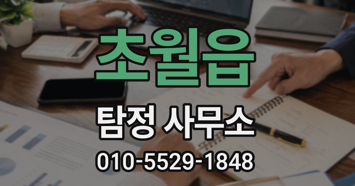 초월읍 탐정 사무소