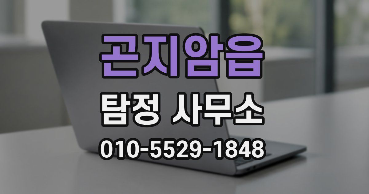 곤지암읍 탐정 사무소