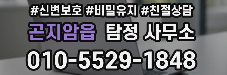 곤지암읍 탐정 사무소