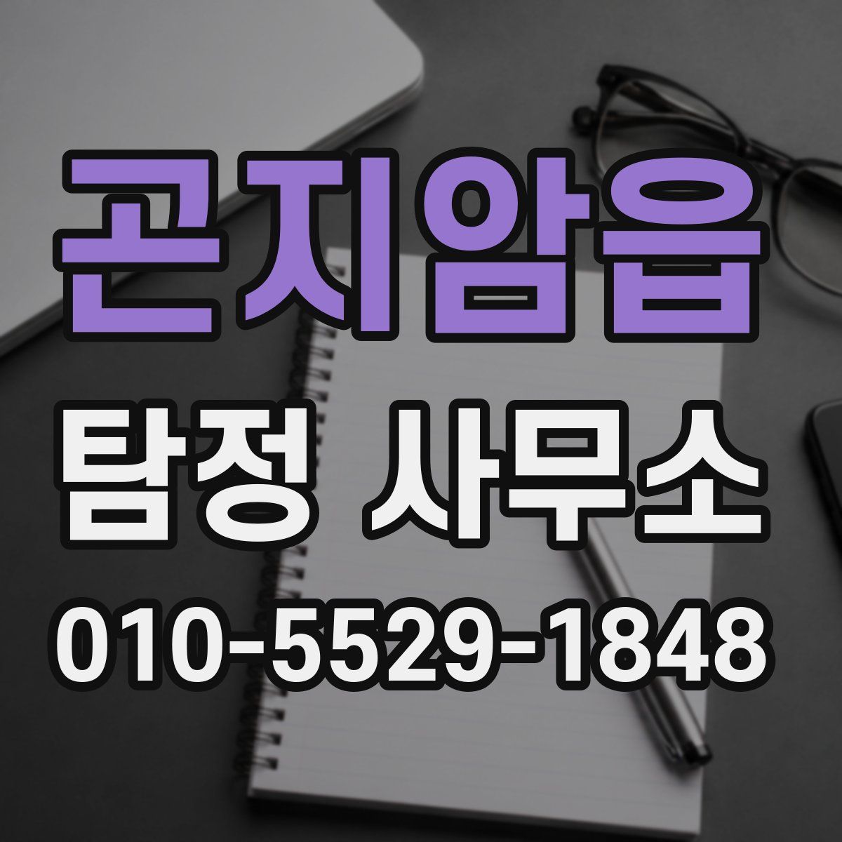 곤지암읍 탐정 사무소