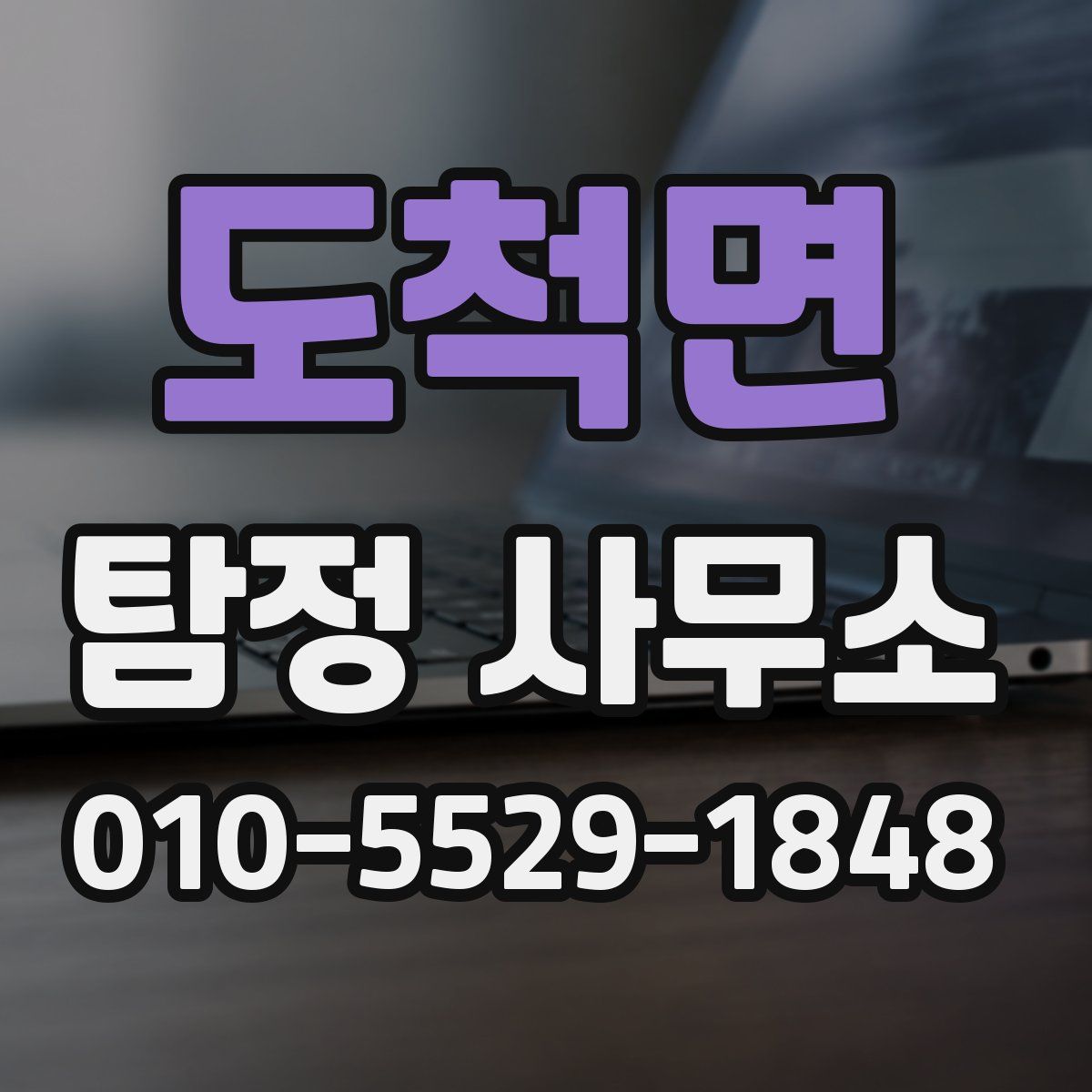 도척면 탐정 사무소
