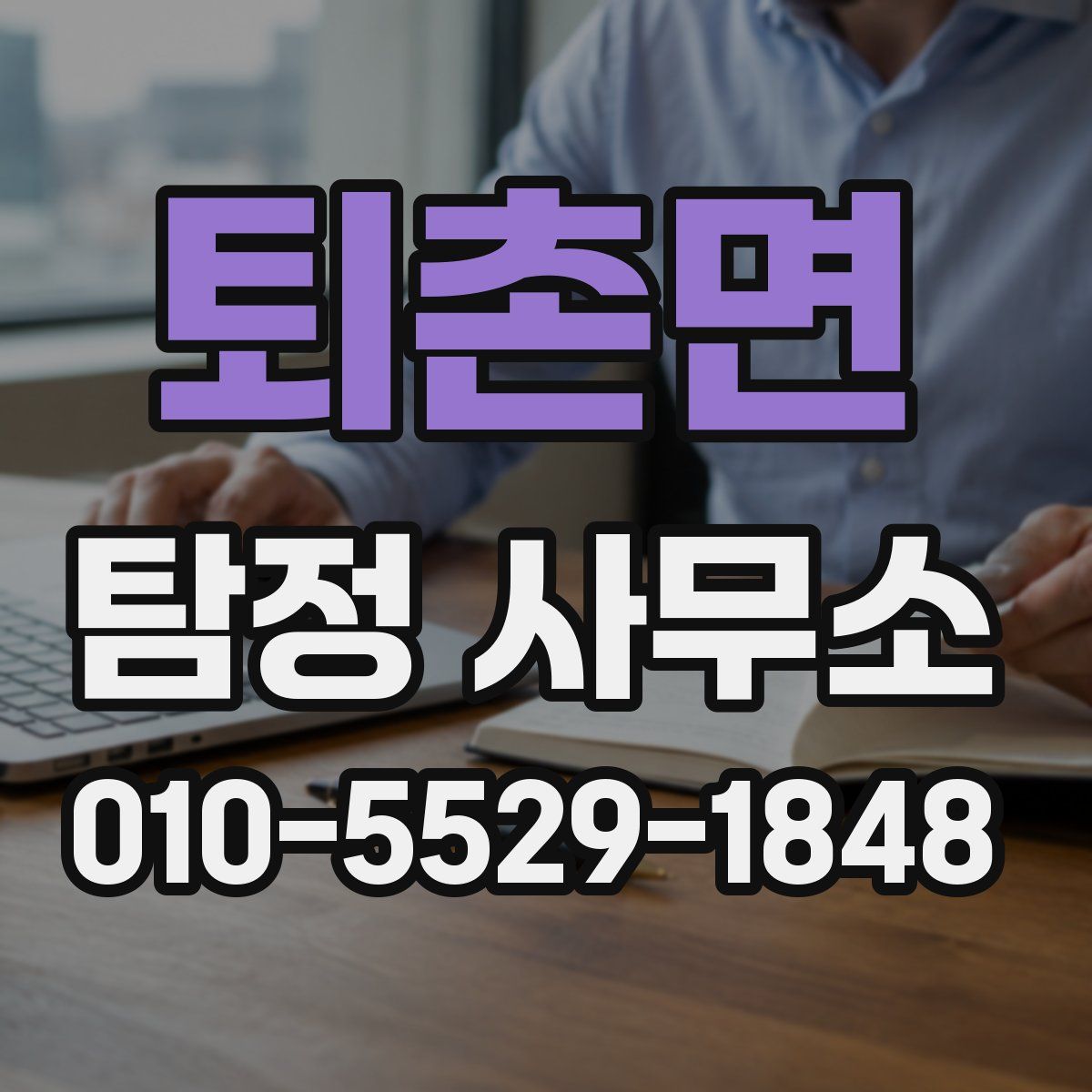 퇴촌면 탐정 사무소