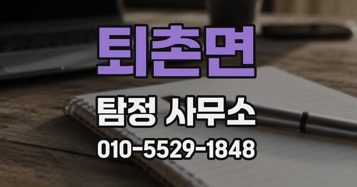 퇴촌면 탐정 사무소