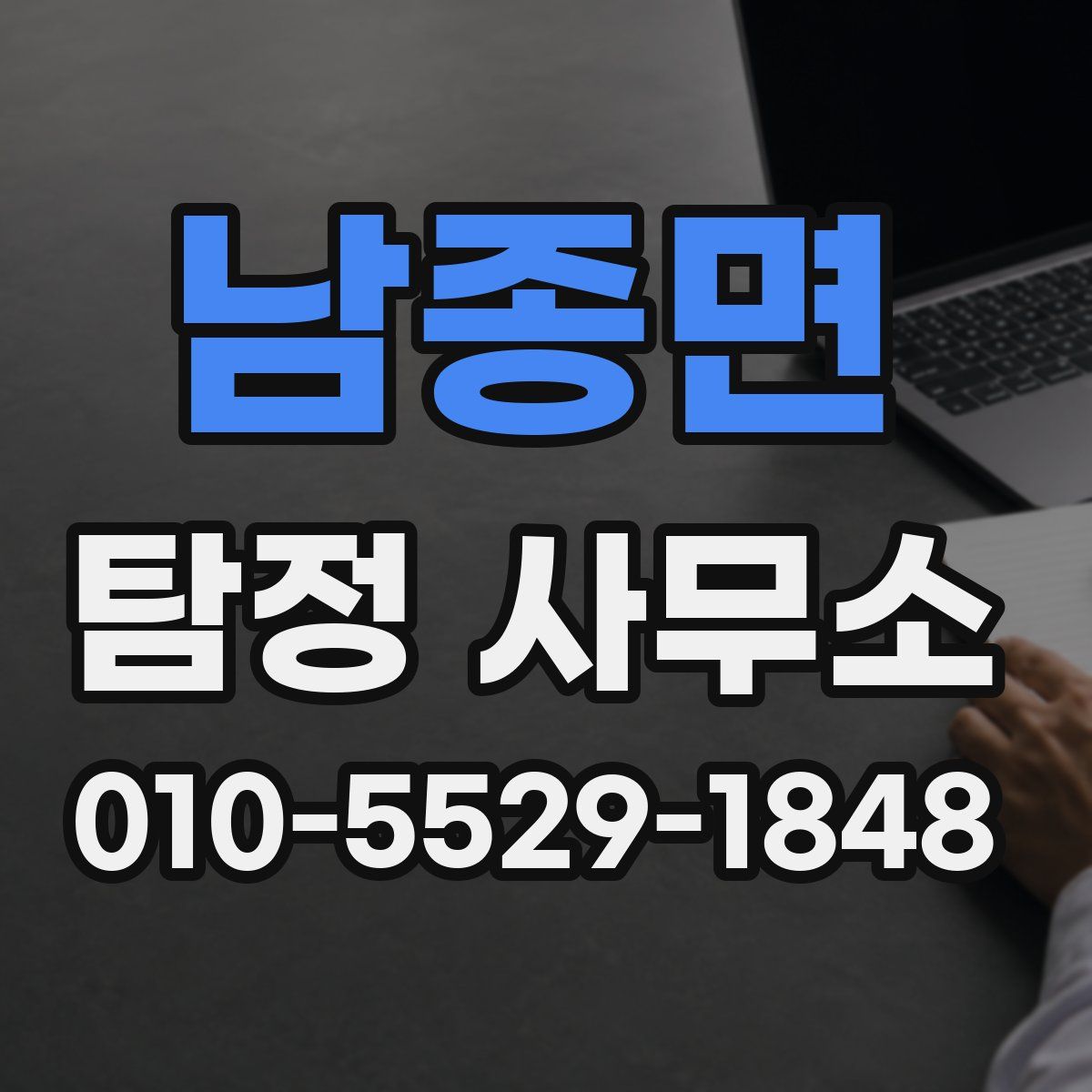 남종면 탐정 사무소