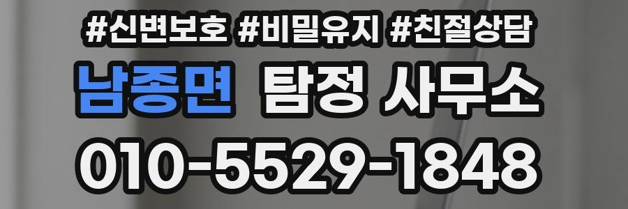남종면 탐정 사무소