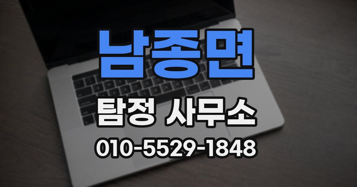 남종면 탐정 사무소