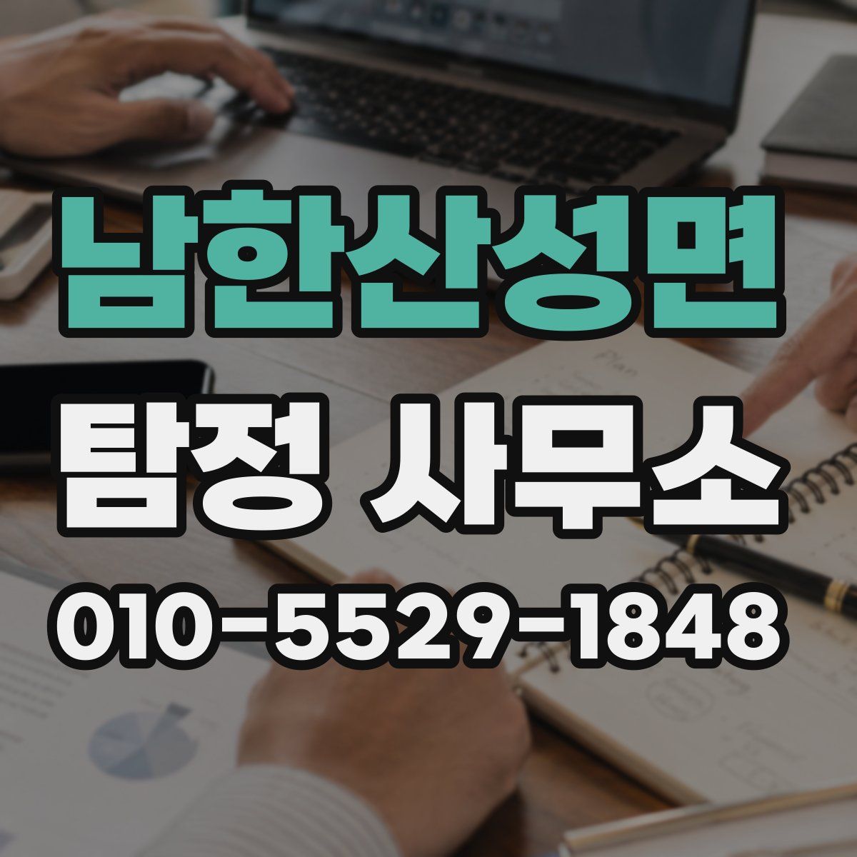 남한산성면 탐정 사무소