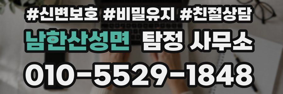 남한산성면 탐정 사무소