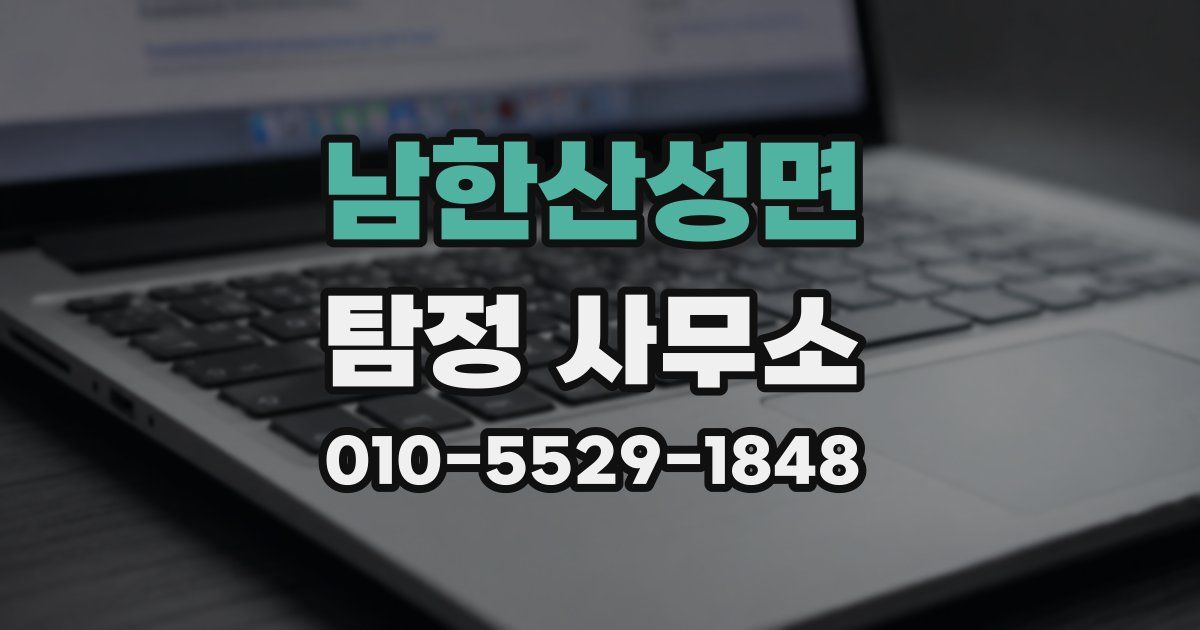 남한산성면 탐정 사무소