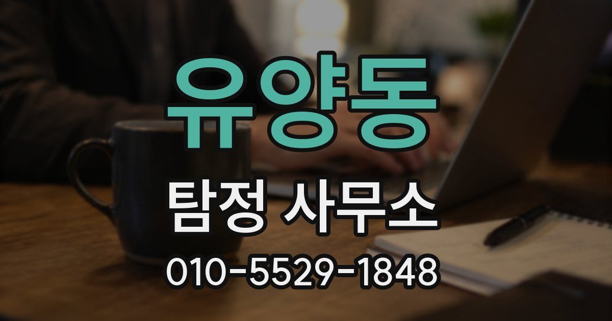 유양동 탐정 사무소