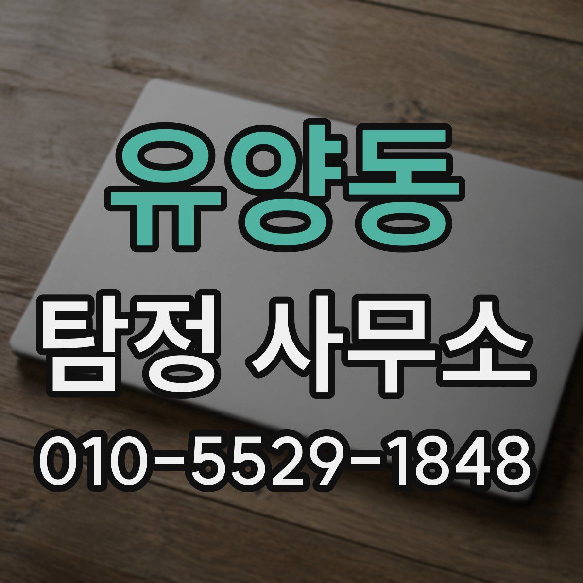 유양동 탐정 사무소