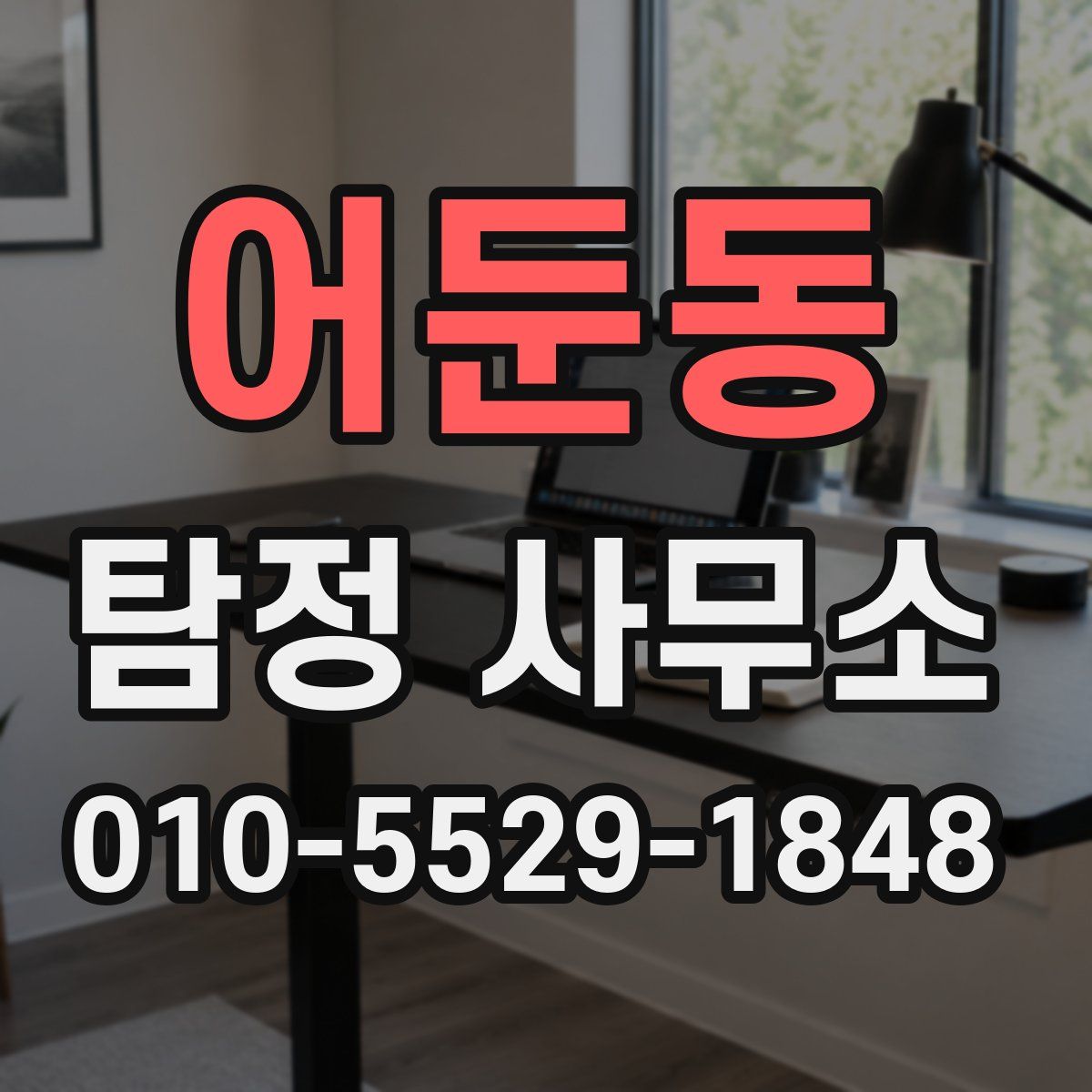 어둔동 탐정 사무소