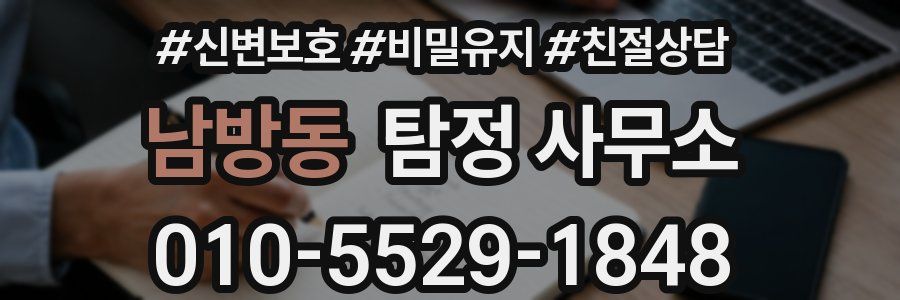 남방동 탐정 사무소