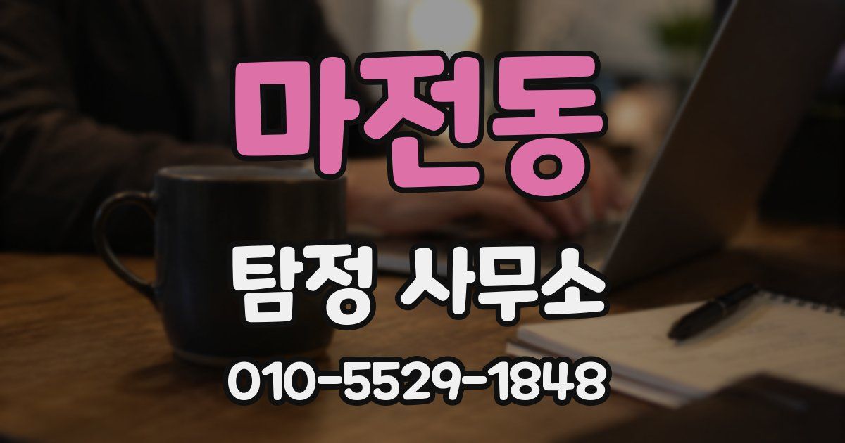 마전동 탐정 사무소