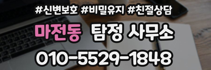 마전동 탐정 사무소
