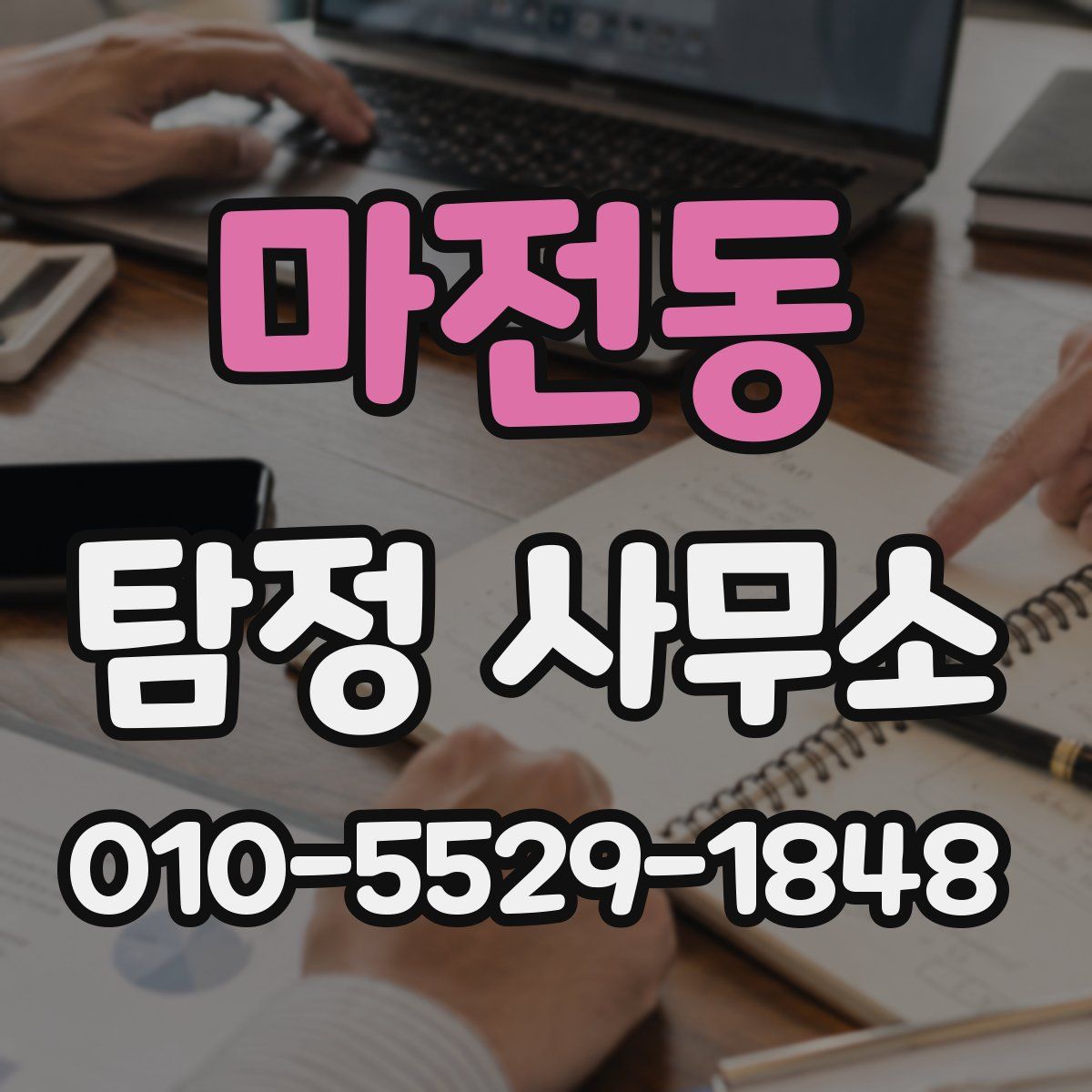 마전동 탐정 사무소