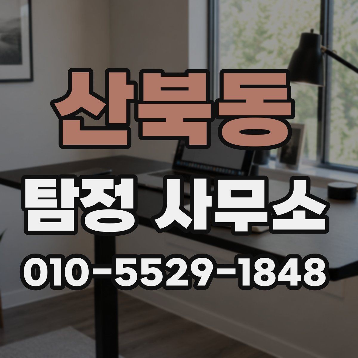 산북동 탐정 사무소 문의 전 정리해야 할 핵심 질문