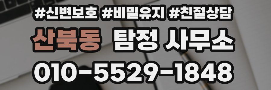 산북동 탐정 사무소