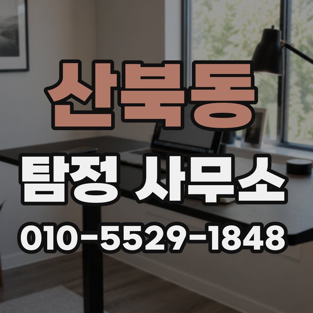 산북동 탐정 사무소