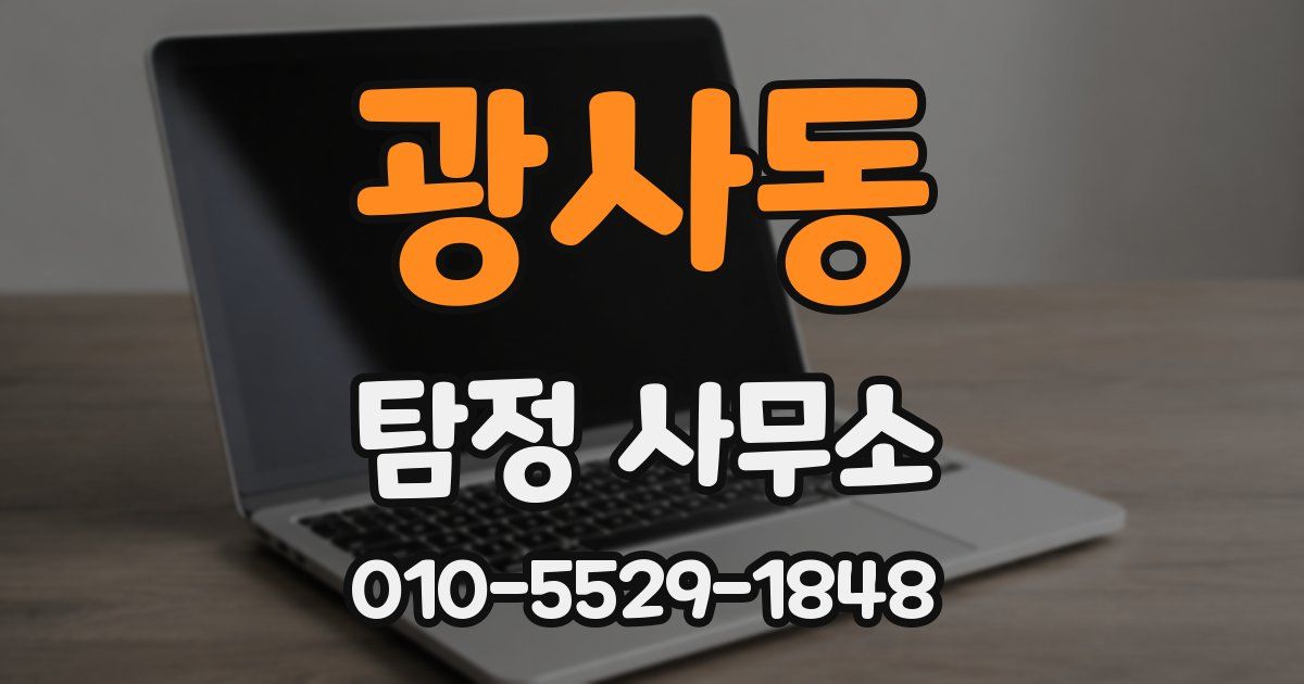 광사동 탐정 사무소