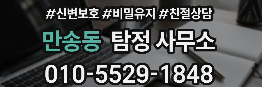 만송동 탐정 사무소