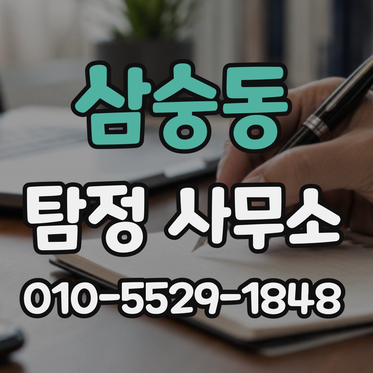 삼숭동 탐정 사무소