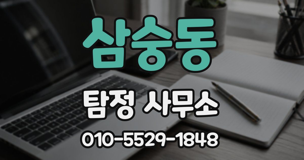 삼숭동 탐정 사무소