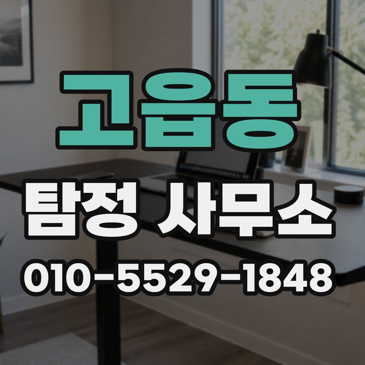 고읍동 탐정 사무소