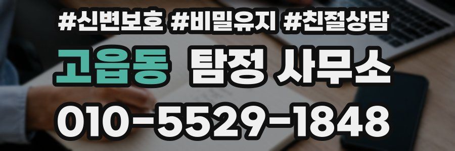 고읍동 탐정 사무소