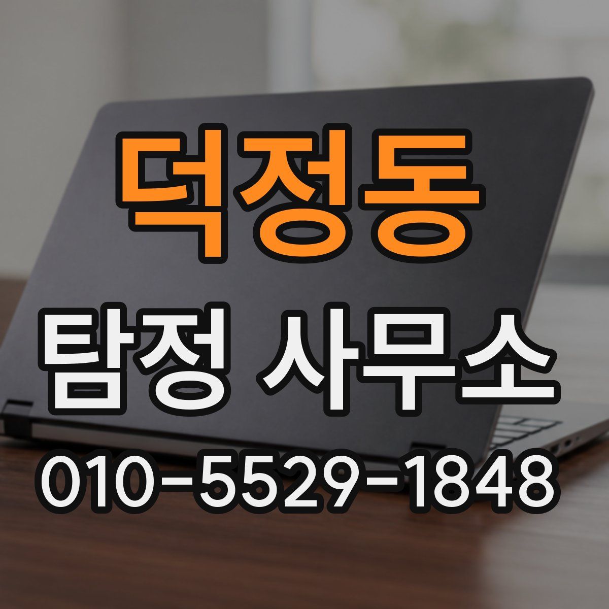 덕정동 탐정 사무소