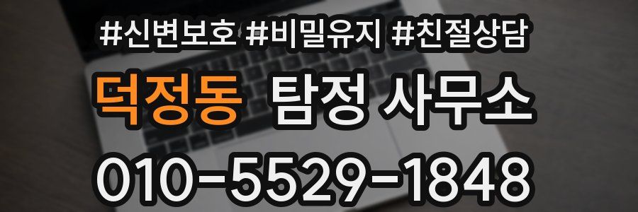 덕정동 탐정 사무소