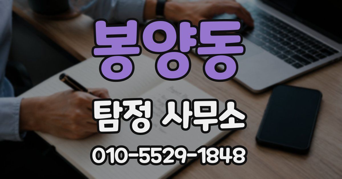 봉양동 탐정 사무소