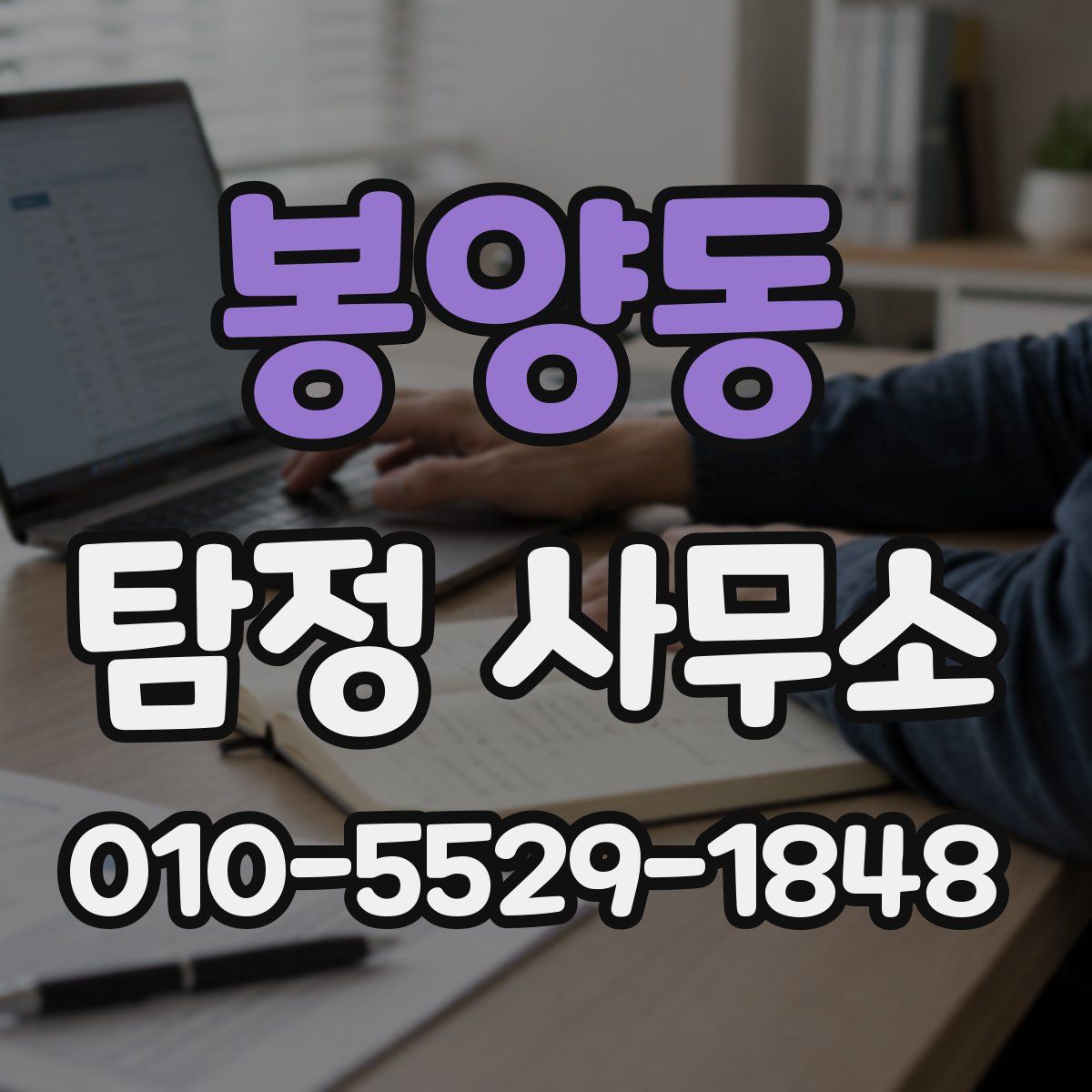 봉양동 탐정 사무소