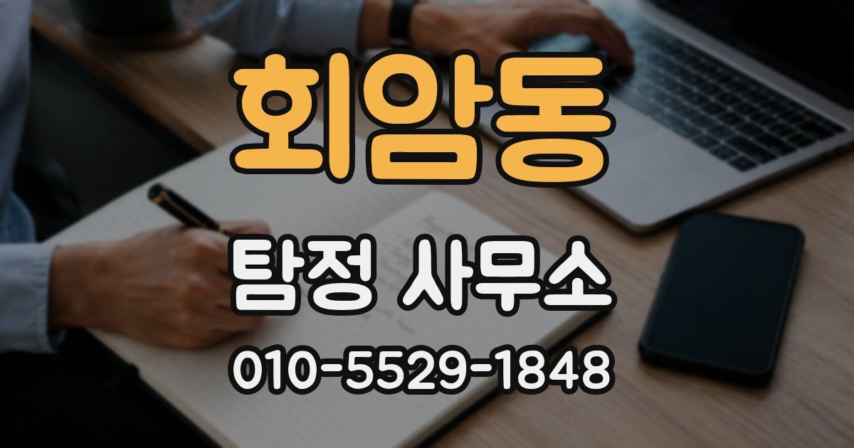 회암동 탐정 사무소
