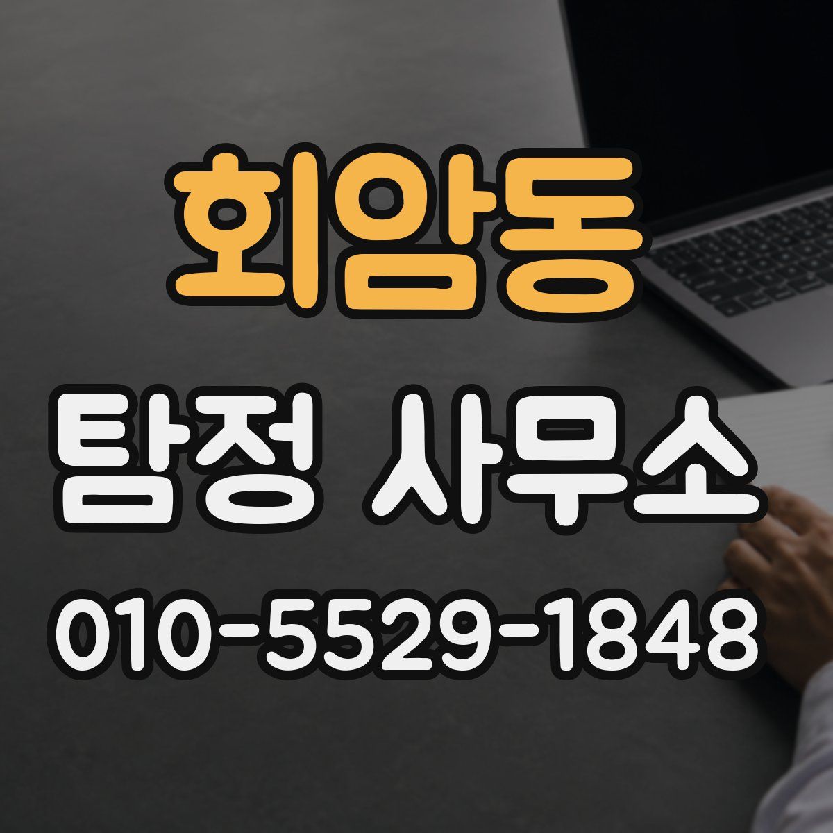 회암동 탐정 사무소