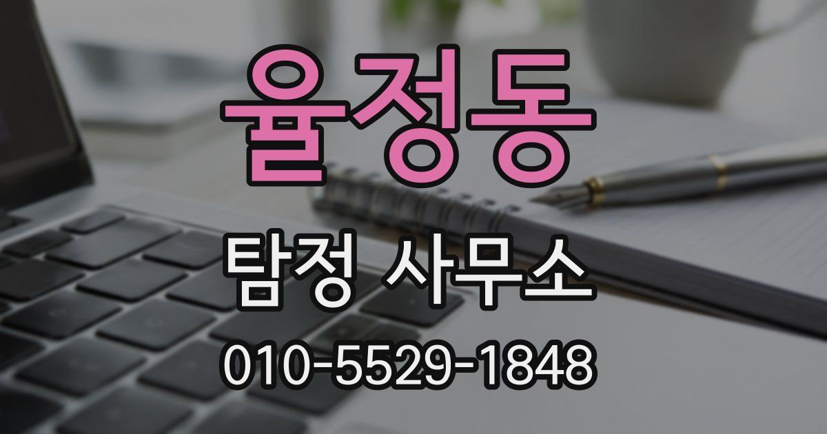 율정동 탐정 사무소