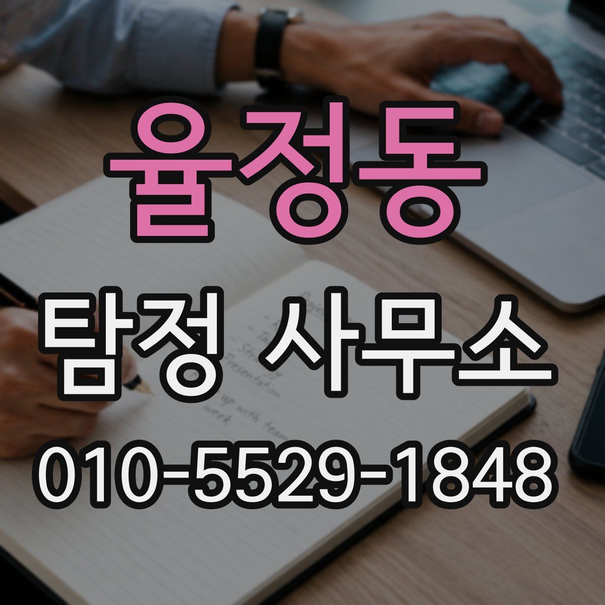 율정동 탐정 사무소