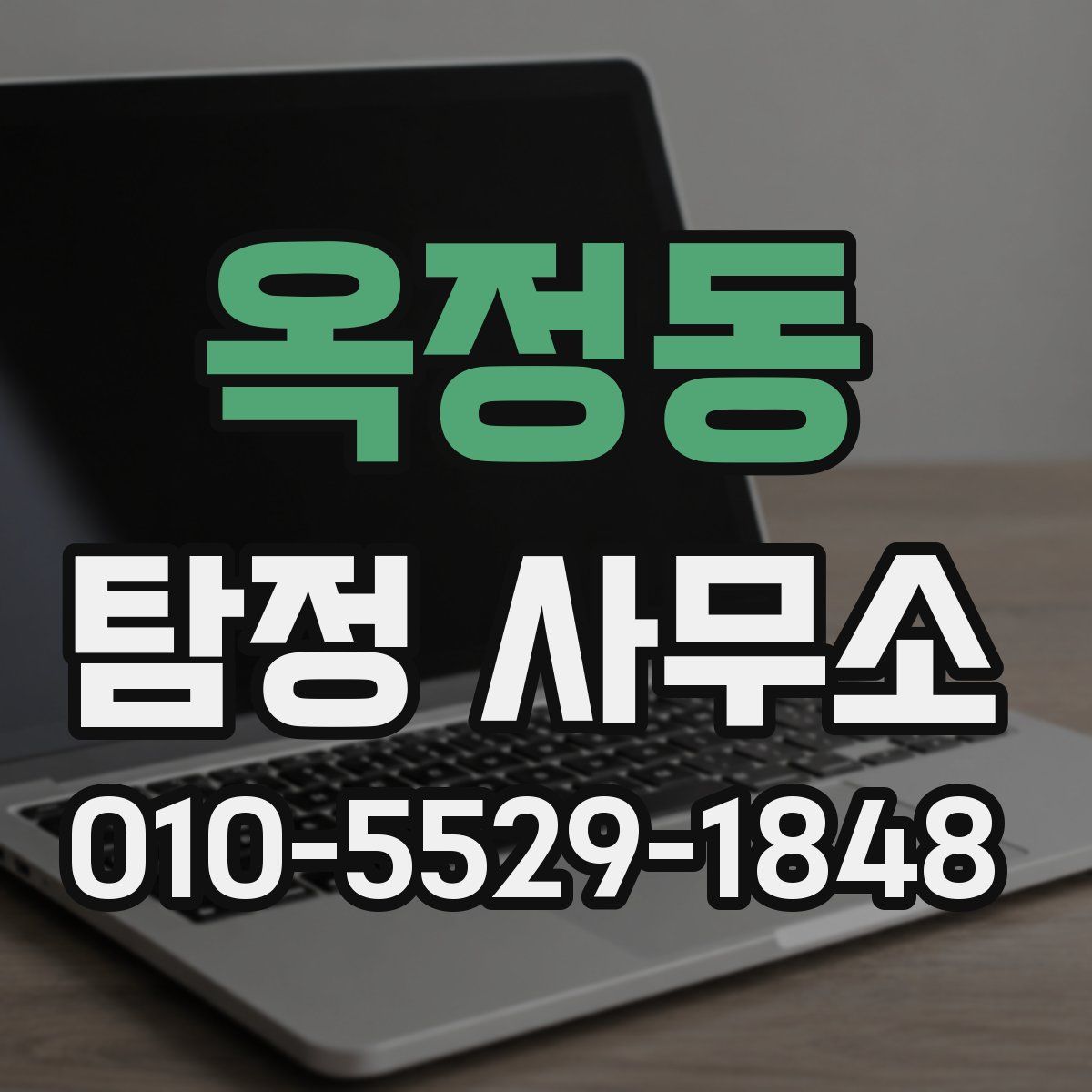 옥정동 탐정 사무소