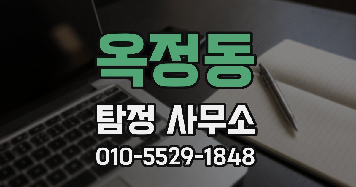 옥정동 탐정 사무소