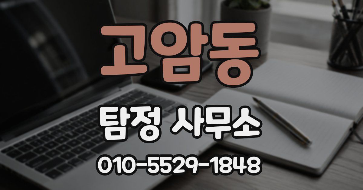 고암동 탐정 사무소