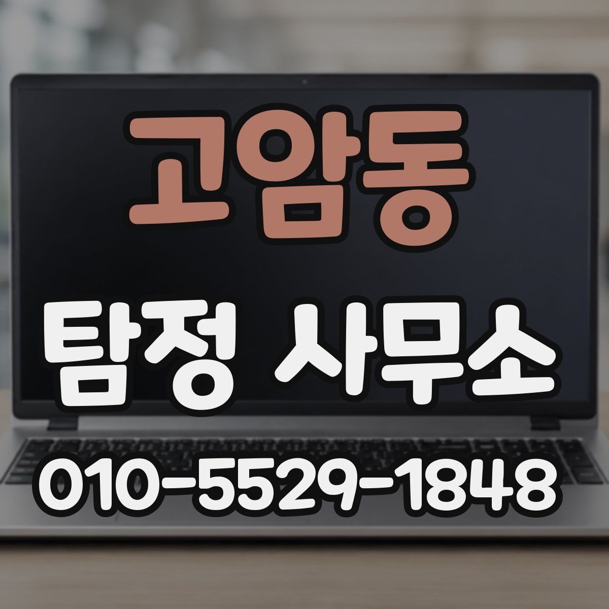 고암동 탐정 사무소