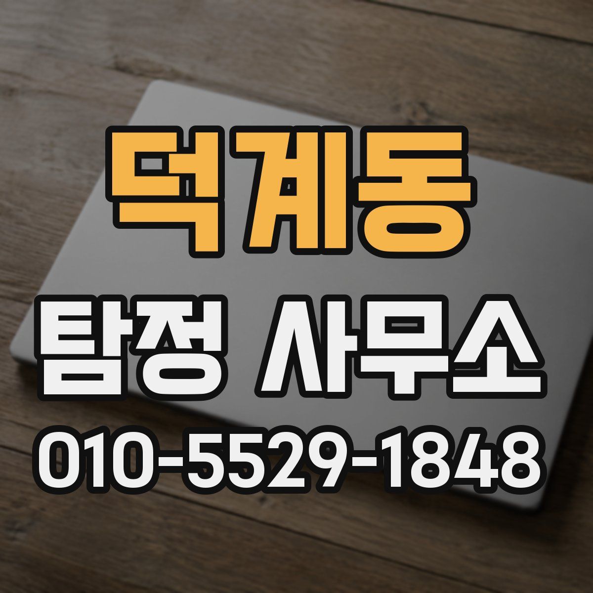 덕계동 탐정 사무소