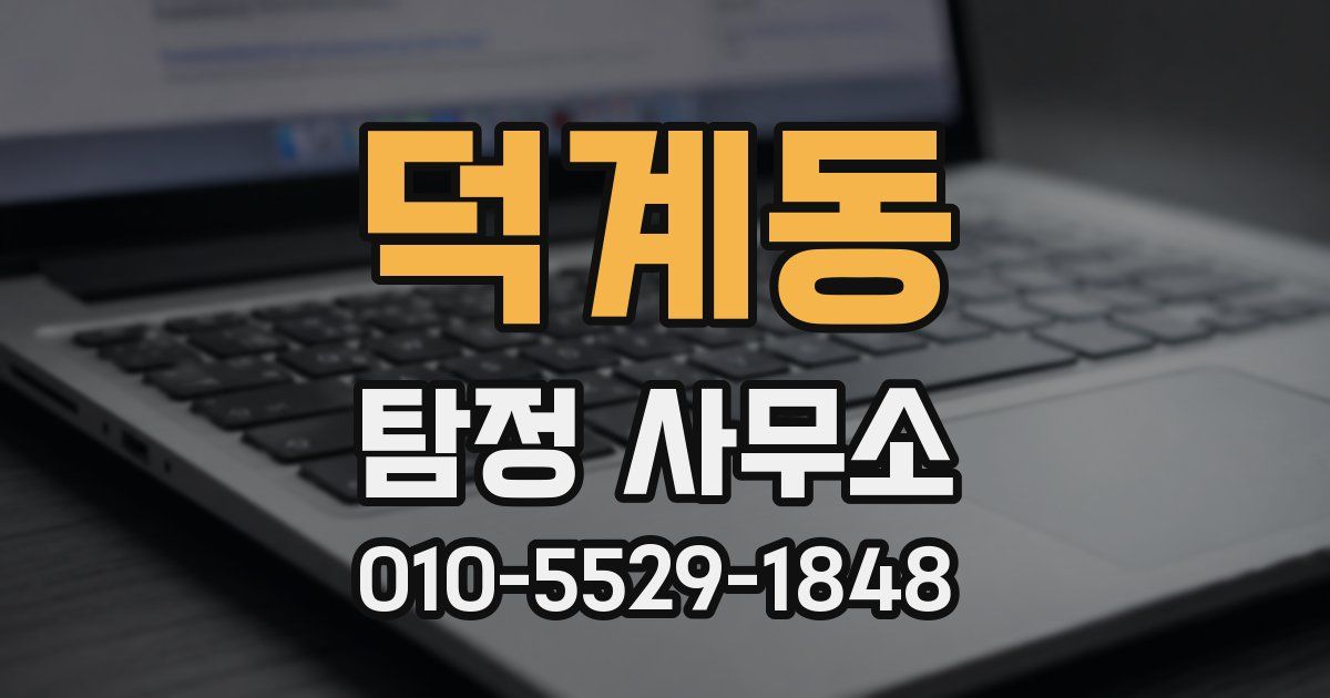 덕계동 탐정 사무소